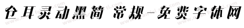 仓耳灵动黑简 常规字体转换